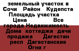 земельный участок в Сочи › Район ­ Кудепста › Площадь участка ­ 7 › Цена ­ 500 000 - Все города Недвижимость » Дома, коттеджи, дачи продажа   . Дагестан респ.,Дагестанские Огни г.